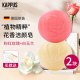 吉百事（Kappus）德国进口玫瑰洁面皂洗脸香皂洗手洗澡沐浴香薰香皂手工精油皂男女 【玫瑰+白玉兰】2块组合