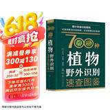 700种植物野外识别速查图鉴（精装全彩 口袋工具书）