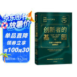 创新者的基因（珍藏版） 克莱顿·克里斯坦森 等著 中信出版社图书