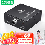 毕亚兹 数字同轴转光纤音频互转转换器 AC3电视ps4机顶盒接音响功放5.1 同轴光纤Optical互转 ZH90