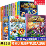 新华书店 植物大战僵尸书2机器人漫画书 全套1-29册 银河争霸赛 海神的惩罚 末日星球 机械复仇者 昆虫机甲特种兵儿童7-10-12岁小学生读物卡通动漫连环画恐龙科学吉品爆笑漫画机器人书 【全套28