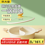 炊大皇 鸳鸯火锅30cm不粘锅易洁火锅盆汤锅加厚锅具电磁炉通用适用4-6人