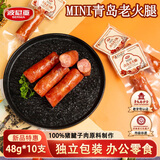 波尼亚 MINI老火腿零食480g(10支) 休闲零食解馋春游零食即食烤肠办公室
