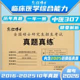红博士真题真练中医10年2027考研中医综合307临床医学综合能力真题2017-2026共10册带答案解析晋远图书