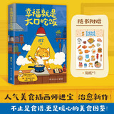 幸福就是大口吃饭（76道简单易学的手绘食谱，用一餐饭的时间治愈一整天。不只是食谱，更是治愈系美食手绘图鉴！）