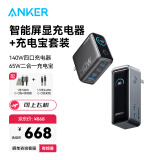 ANKER【全球首发】安克65W氮化镓二合一充电宝电器多口快充适用苹果iPhone16/15安卓华为手机笔记本电脑 【套装5】充电宝+140W可视化双视窗充电器