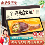 滕香阁正宗两头乌金华火腿整腿礼盒端午礼品特产高端商务送礼 典藏版8斤