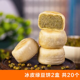 0蔗糖冰皮绿豆饼红豆饼绿豆糕零食网红早餐小吃糕点 冰皮绿豆饼2盒20个660g