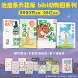 bibi动物园系列 全套4本 治愈系天花板 随手一翻 嘴角一弯 赠精美贴纸
