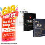 华为管理三部曲：华为工作法+华为管理法+华为经营法 Pura 80