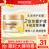 潘婷发膜氨基酸乳液修护270G养发柔顺免蒸发膜