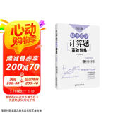 周计划：初中数学计算题高效训练（9年级+中考）