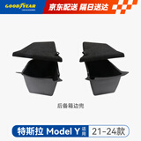 固特异（Goodyear）汽车后备箱垫适用于特斯拉ModelY边兜带盖储物箱毛豆y侧边兜一对