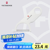 维氏瑞士军刀水果刀面包刀刀具多功能削皮刀瓜果削皮器白色7.6073.7