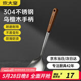 炊大皇 锅铲 304不锈钢炒菜铲子木柄铲炒锅煎锅铁锅不粘锅通用防烫手柄