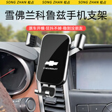 松占雪佛兰迈锐宝科鲁兹科鲁泽科沃兹汽车载专用手机导航支架内饰用品 09-14款/15款掀背经典款科鲁兹银 重力式C款