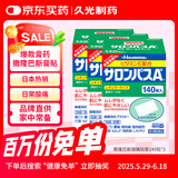 日本撒隆巴斯膏贴 久光制药膏药止痛膏贴原装进口缓解肩痛腰痛肌肉酸痛140片*3盒装 