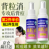 KOOGIS背粒消喷雾后背祛痘背后前胸长痘痘缓解毛囊痘痘印缓痒炎液喷剂