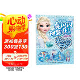 冰雪奇缘亮闪闪创意贴手工书：美丽闪耀