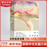 平乐县志 颜歌全新中文长篇小说 现代的 三言二拍 一座世相起落的川西小镇和它背后的时代 豆瓣2023年度中国文学 小说类 图书