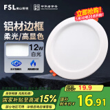FSL佛山照明筒灯LED天花灯玄关灯铝材全白12W4寸正白光6500K钻石三代
