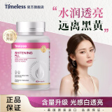 TIMELESS原装进口美白丸片内调全身亮白去黄光感亮肤黑色素葡萄籽 美白片2.0进阶款【一盒体验装，建议周期调理】