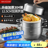 美厨（maxcook）蒸锅 304不锈钢28cm二层蒸锅 加厚复底汤锅 燃气电磁炉通用MCZ828