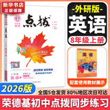 【自选】点拨八年级上册2025同步新版教材 初二知识点梳理解读练习题初二 八年级上下册课本全解全析 八年级上册【英语】外研版（25秋）