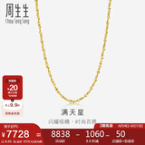 周生生 黄金项链满天星百搭素链女09263N 计价50厘米8.55克