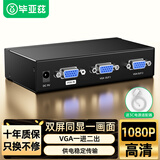 毕亚兹 VGA分配器一分二/一拖二 vga一进二出分屏器 笔记本电脑显示器高清扩展器 1分2同屏器