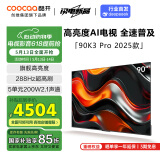 酷开创维90K3 Pro节能款 90英寸 二级能效 288Hz超高刷 以旧换新补贴85英寸 deepseek大屏90P3E Max