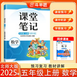 斗半匠数学课堂笔记五年级上册北师大版同步新教材学霸随堂笔记教材全解小学课前预习课后复习新版学习辅导书