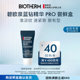 碧欧泉【返40元券】蓝钻淡纹精华PRO5ml体验装