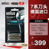 博朗（BRAUN）剃须刀7系刀头配件 德国进口刮胡刀网膜 70S 银色款 70S