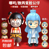 哪吒变脸小玩偶解压娃娃钥匙扣书包挂件摆件哪咤周边公仔手办礼物 哪吒+敖丙按头变脸【2个】 哪吒创意解压玩具变脸表情包玩偶