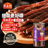 草原村 超干风干牛肉干160g细条香辣味内蒙古特产休闲解馋零食肉脯