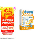 学而思 摩比全脑开发3000问  幼儿智力开发 全脑开发思维训练思维拓展 幼小衔接（5～6岁）共3册