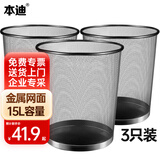 本迪金属网状垃圾桶三个装15L无盖大号办公室垃圾桶客厅铁丝网状纸篓