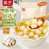 展艺原味阿达子500g*2袋 Q弹芋圆正宗漳州四果汤糖水果捞配料