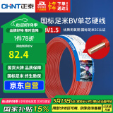 正泰（CHNT）电线电缆铜芯家用电线国标电源线单芯铜线电线 BV1.5平方红色50米