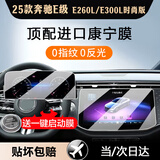 达珀德奔驰E级E300L C级c200 e260l GLC中控导航钢化膜显示屏幕保护贴膜 24-25款奔驰E级低配【导航+仪表】高清钢化膜 内饰显示屏膜改装饰