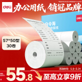 得力（deli）57*50型25米*30卷 白令海无管芯热敏超市纸 京东外卖超市小票纸 ZS163【适配58mm机器 5801P等】