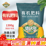 德沃多肥料有机肥料1300g菜园子专用园艺绿植花肥料通用花卉月季果树颗粒肥