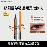 美宝莲小金笔 极细防水眼线液笔 防水不易晕染 自然棕0.5g 生日礼物女