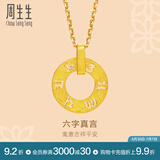 周生生六字大明咒黄金吊坠 文化祝福同心环足金挂坠不含项链85735P计价 4.02克(含工费280元)
