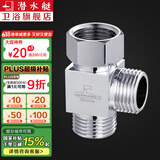 潜水艇（Submarine）三通接头活接三通分水器角阀一进二出黄铜阀门水龙头一分二接头京 【一进二出】4分口(无开关)