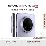 HUAWEI Mate 70 Pro 优享版 12GB+1TB风信紫鸿蒙AI 红枫原色影像 超可靠玄武架构华为鸿蒙智能手机