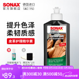 索纳克斯（SONAX）德国进口真皮皮革护理剂座椅翻新保养内饰清洁去污上光清洁养护剂 【光滑皮革】护理精华乳液 250ml