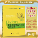 【京东自营】Python数学建模算法与应用习题解答 司守奎 国防工业