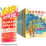 故宫怪兽谈升级版 (1-6册含全新故事) 【7-10岁】 课外推荐长篇小说故宫里的大怪兽续集